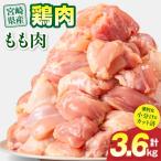 ふるさと納税 宮崎市 【期間限定】宮崎県産 鶏肉 もも肉 3.6kg 小分け カット済み(宮崎市)