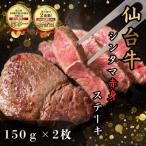 仙台牛シンタマステーキ 150g×2枚