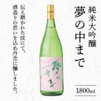 純米大吟醸夢の中まで1800ml N041-YB125