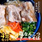 塩ソーキなんこつそば 4食セット