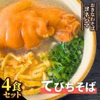 てびちそば 4食セット