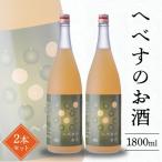 へべすのお酒1800ml×2本 N041-YC091