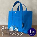 帆布トートバッグ ブルー H145