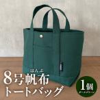 帆布トートバッグ ダークグリーン H146