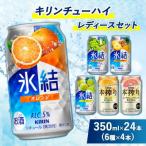 3910.キリンチューハイ レディースセット 350ml×24本