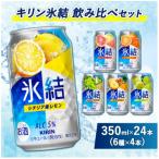 ふるさと納税 御殿場市 キリン氷結飲み比べ(レモン・GF・オレンジ・シャルドネ・パイナップル・ウメ)6種×4本『3838』
