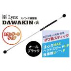 リンクスゴルフ ダワ筋スティック スタンダードタイプ
