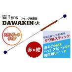 リンクスゴルフ ダワ筋スティック スタンダードタイプ