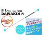リンクスゴルフ ダワ筋スティック スタンダードタイプ