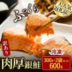 訳あり塩銀鮭切り身 600g