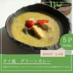 湯煎で簡単 タイ風グリーンカレー 5個セット 各180g