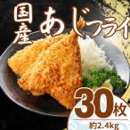 あじフライ 30枚