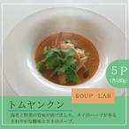 湯煎で簡単 トムヤンクン 5個セット 各180g