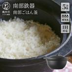 南部鉄器 南部ごはん釜5合炊 IH調理器