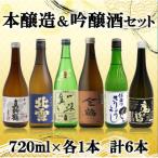 本醸造 吟醸 味わい飲み比べセット 720ml×6本