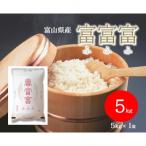 令和8年産 富富富 精米 5kg
