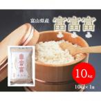 令和8年産 氷見産 コシヒカリ 玄米 10kg