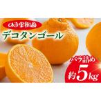のま果樹園のデコタンゴール 5kg