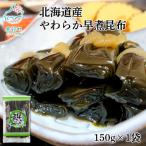 やわらか早煮昆布 150g