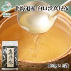 白口浜真昆布 500g