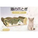 猫の爪とぎ バリバリ猫ちゃん キジトラ