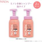 ミノン全身シャンプー泡タイプ500mL×2本セット