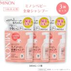ミノンベビー全身シャンプー 詰替用300mL×3個セット