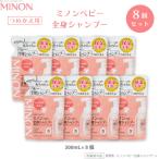 ミノンベビー全身シャンプー 詰替用300mL×8個セット