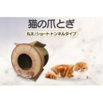 猫の爪とぎ キャットトンネル 絵柄:木目調