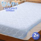ひんやり サラサラ 冷感敷パッド 100×200cm