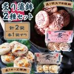 炙り蒲鉾セット2種 計2袋