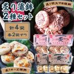 炙り蒲鉾セット2種 計4袋