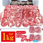 肉汁ジューシー牛舌 下 カルビ成型肉焼肉用 計1kg