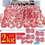 肉汁ジューシー牛舌 下 カルビ成型肉焼肉用 計2kg