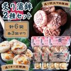 炙り蒲鉾セット2種 計6袋