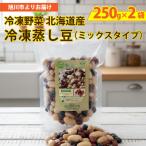冷凍野菜 蒸し豆ミックス 250g×2袋_05598