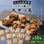 さつま揚げ 天ぷら こだわり親父の丸天 ゴボウ巻き 2種×3セ…
