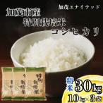 特別栽培米コシヒカリ 精米 30kg