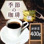 コーヒー 手回し自家焙煎珈琲 季節の珈琲 400g