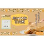 里山の天然 百花蜜 230g