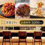 洋食もりいお食事券 3000円分