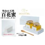 里山の天然 百花蜜 130g×2個