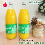 完熟じゃばら 100%果汁 1 000ml×2本セット
