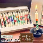 手描き絵ろうそく 四季の花模様 12本セット