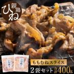 たずみのひね鶏 スライス 200g×2パック