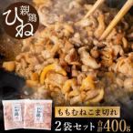 ひね鶏 こま切れ 200g×2パック