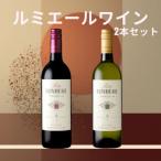 ルミエール プチルミエール赤白 2本セット