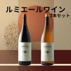 ルミエール プチルミエール赤白一升瓶 2本セット
