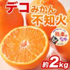 不知火 甘さが濃厚でジューシー デコみかん 約2kg