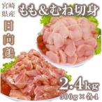 産日向鶏 もも&amp;むね切身 約2.4kg
